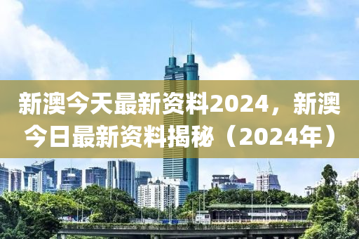 2024新澳正版免费资料,实时解答解释落实_进阶款10.511