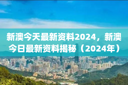 新澳2024年正版资料,实践解答解释落实_Advance77.319